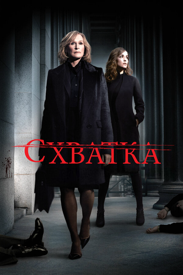Схватка сериал 2007 смотреть онлайн бесплатно в хорошем качестве HD